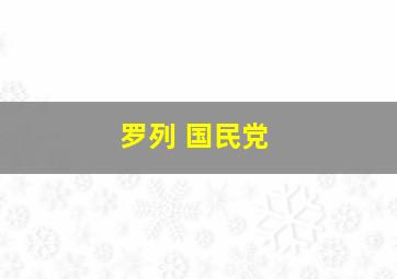 罗列 国民党